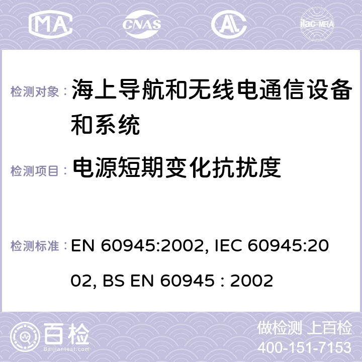 电源短期变化抗扰度 海上导航和无线电通信设备和系统一般要求-试验方法和要求的试验结果 EN 60945:2002, IEC 60945:2002, BS EN 60945 : 2002 10