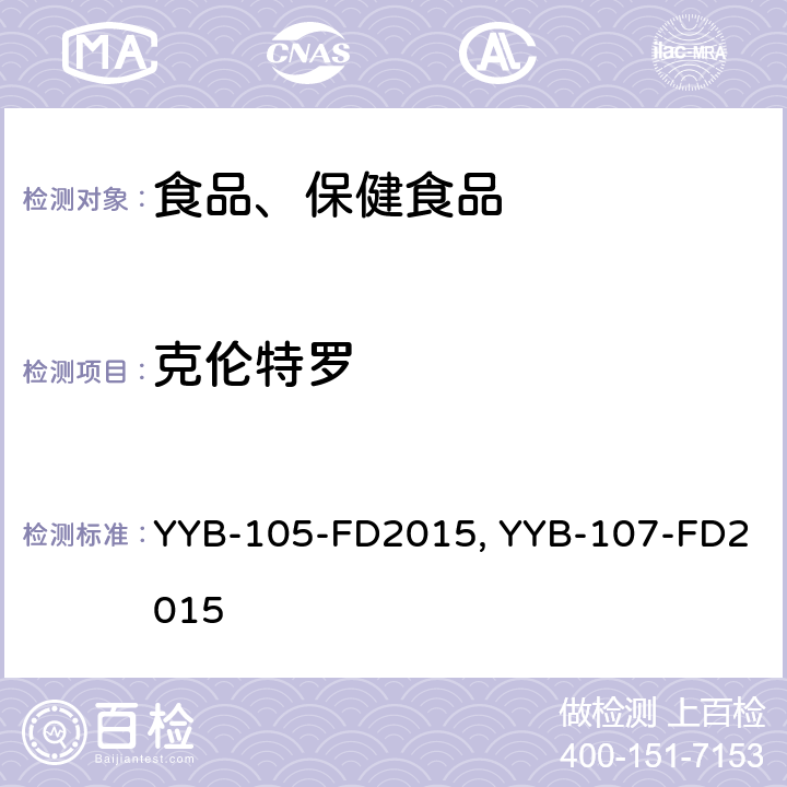 克伦特罗 YYB-105-FD2015β-阻断剂和功能性药物检测方法 YYB-107-FD2015 动物源性食品中β2受体激动剂检测方法