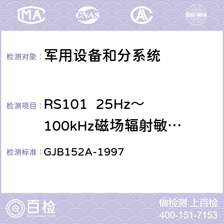 RS101  25Hz～100kHz磁场辐射敏感度 军用设备和分系统电磁发射和敏感度测量 GJB152A-1997 方法RS101