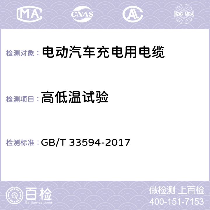高低温试验 GB/T 33594-2017 电动汽车充电用电缆