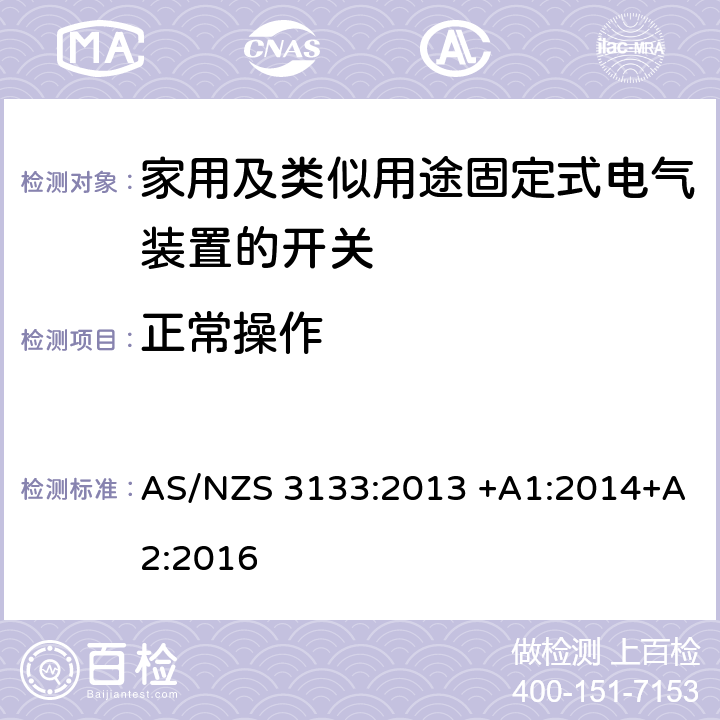 正常操作 空气断路开关的特殊要求 AS/NZS 3133:2013 +A1:2014+A2:2016 19