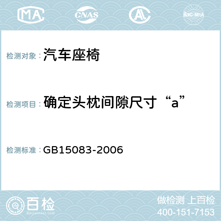 确定头枕间隙尺寸“a” 座椅、座椅固定装置、头枕强度要求和试验方法 GB15083-2006 5.7