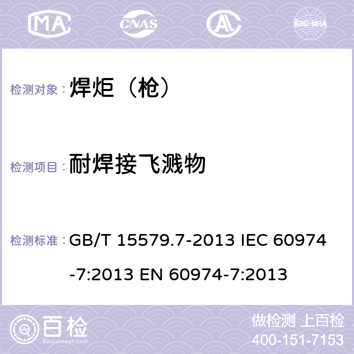 耐焊接飞溅物 GB/T 15579.7-2013 【强改推】弧焊设备 第7部分:焊炬(枪)