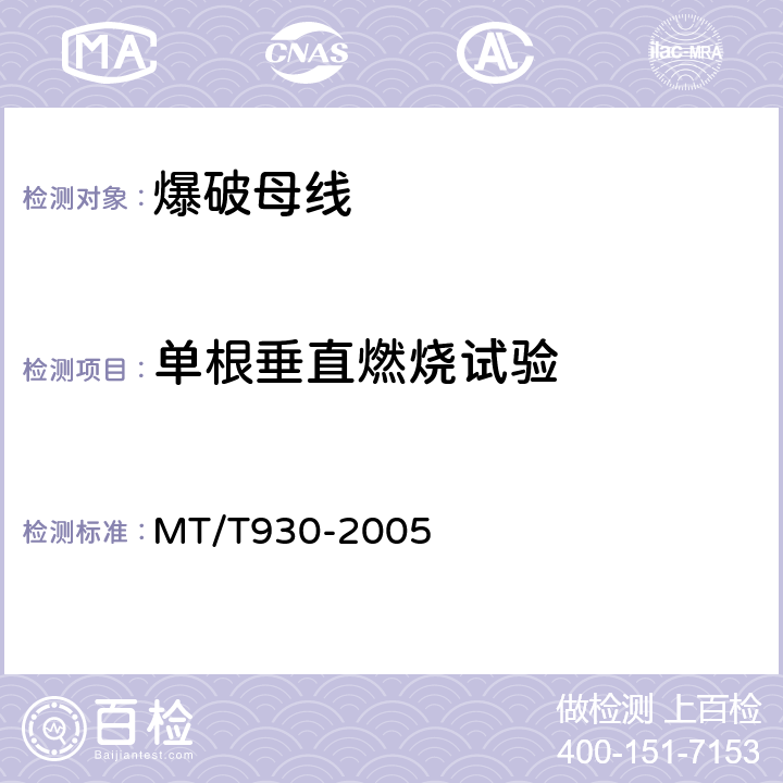 单根垂直燃烧试验 MT/T 930-2005 煤矿用阻燃爆破母线技术条件