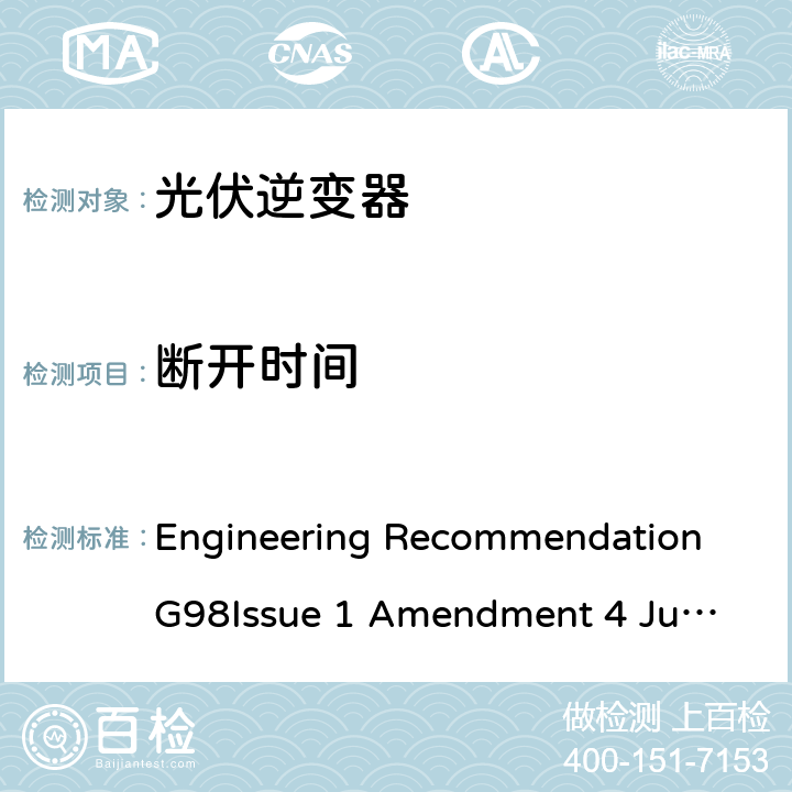 断开时间 与经过全面测试的微型发电机（每相不超过16 A，包括每相16 A）与公共低压配电网并联连接的要求 Engineering Recommendation G98
Issue 1 Amendment 4 June 2019 A 1.2.1, A.2.2.1