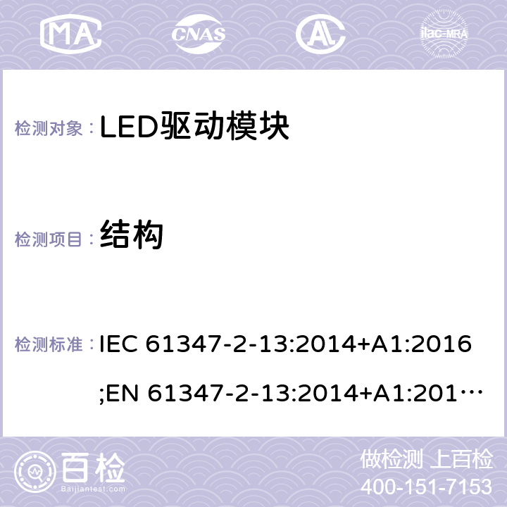 结构 灯控制装置 - 第2-13部分：LED模块用直流或交流电子控制装置的特殊要求 IEC 61347-2-13:2014+A1:2016;EN 61347-2-13:2014+A1:2017;AS 61347.2.13: 2018 17