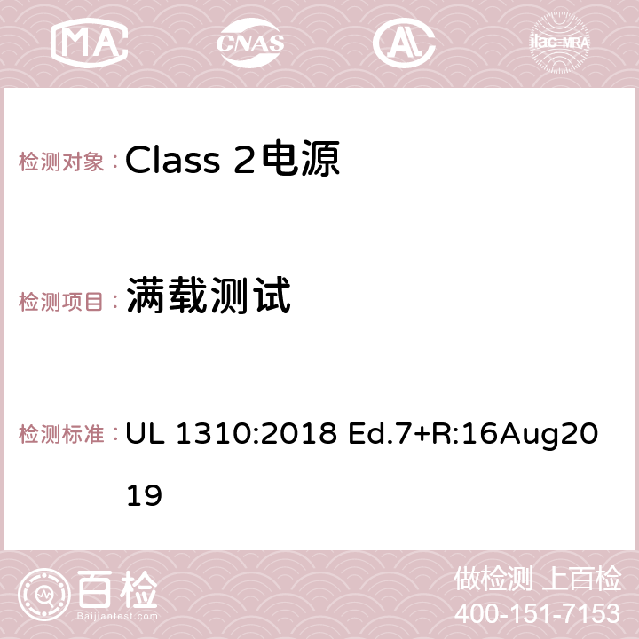 满载测试 Class 2电源 UL 1310:2018 Ed.7+R:16Aug2019 32