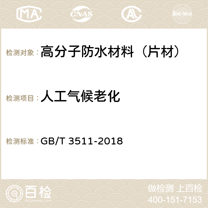 人工气候老化 硫化橡胶或热塑性橡胶 耐候性 GB/T 3511-2018