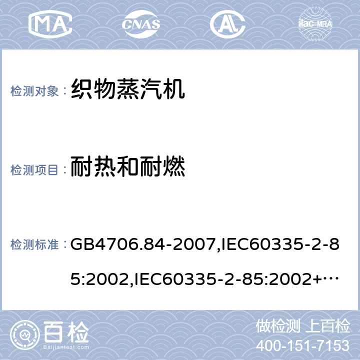 耐热和耐燃 家用和类似用途电器的安全 第2部分：织物蒸汽机的特殊要求 GB4706.84-2007,IEC60335-2-85:2002,IEC60335-2-85:2002+A1:2008+A2:2017,EN60335-2-85:2003+A11:2018  第30章