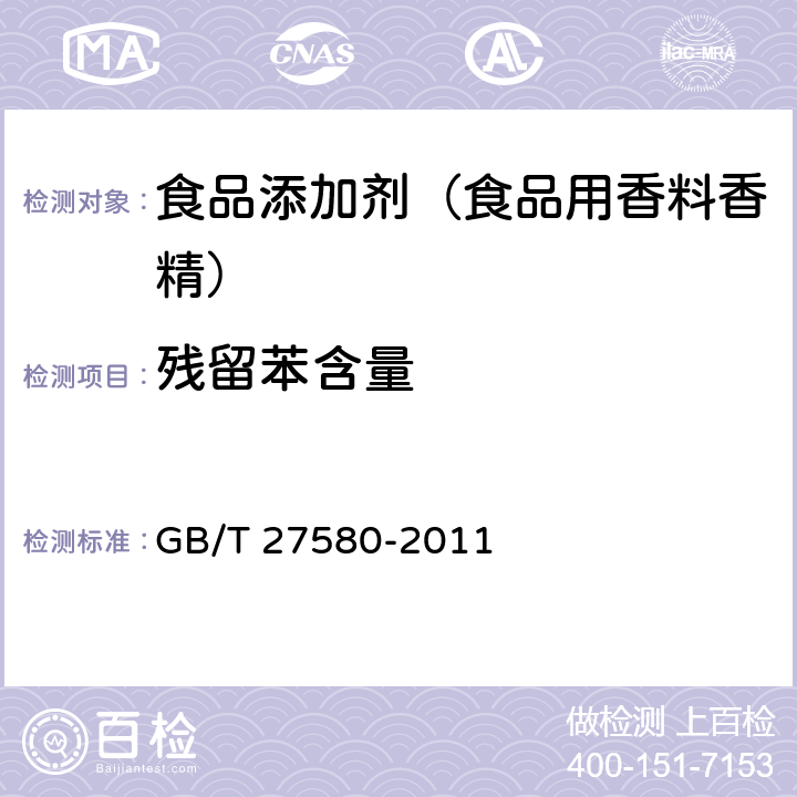 残留苯含量 精油和芳香萃取物--残留苯含量的测定 GB/T 27580-2011