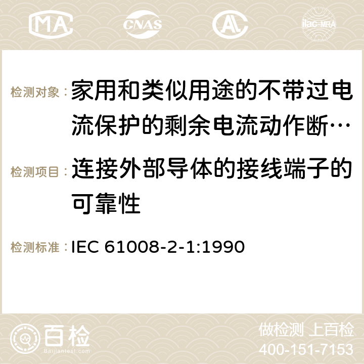 连接外部导体的接线端子的可靠性 《家用和类似用途的不带过电流保护的剩余电流动作断路器（RCCB）第21部分：一般规则对动作功能与电源电压无关的RCCB的适用性》 IEC 61008-2-1:1990 9.5