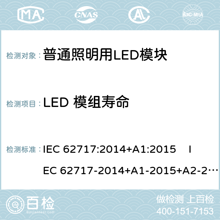 LED 模组寿命 普通照明用LED模块 性能要求 IEC 62717:2014+A1:2015 IEC 62717-2014+A1-2015+A2-2019 EN 62717:2017 EN 62717:2017/A2:2019 10