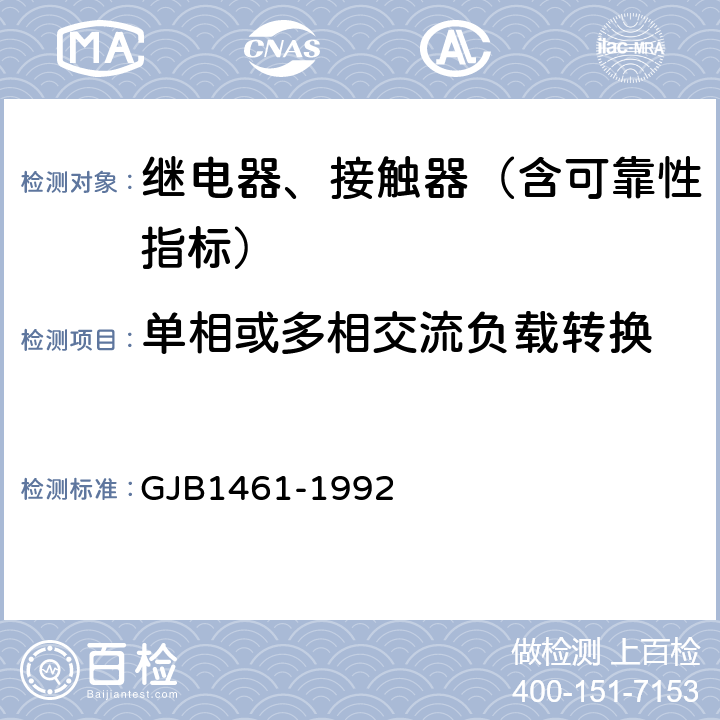 单相或多相交流负载转换 GJB 1461-1992 含可靠性指标的电磁继电器总规范 GJB1461-1992 3.32.4,4.7.26.5