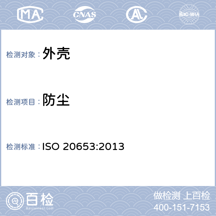 防尘 外壳防护等级(IP代码)道路车辆 - 防护程度(国际防护等级代码)- 电气设备针对外界物体进入、水侵蚀及人为接触危险零部件的防护 ISO 20653:2013