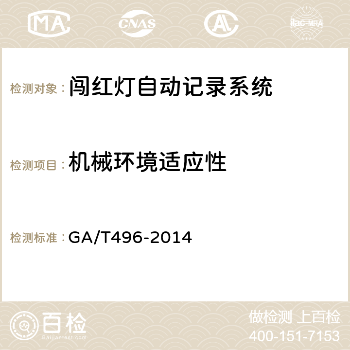 机械环境
适应性 《闯红灯自动记录系统通用技术条件》 GA/T496-2014 5.8