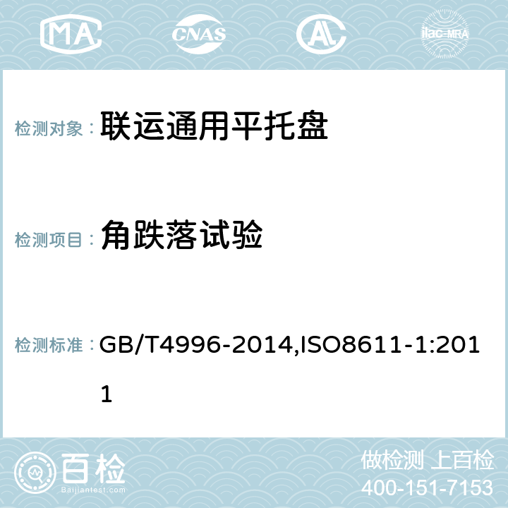 角跌落试验 联运通用平托盘试验方法 GB/T4996-2014,ISO8611-1:2011 8.9