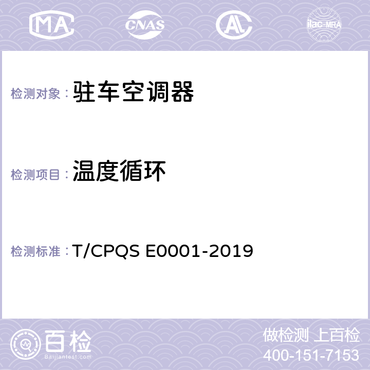 温度循环 驻车空调器 T/CPQS E0001-2019 Cl.5.3.18