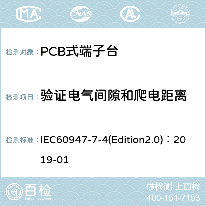 验证电气间隙和爬电距离 低压开关设备和控制设备 第7-4部分：辅助器件 铜导体的PCB接线端子排 IEC60947-7-4(Edition2.0)：2019-01 9.4.2