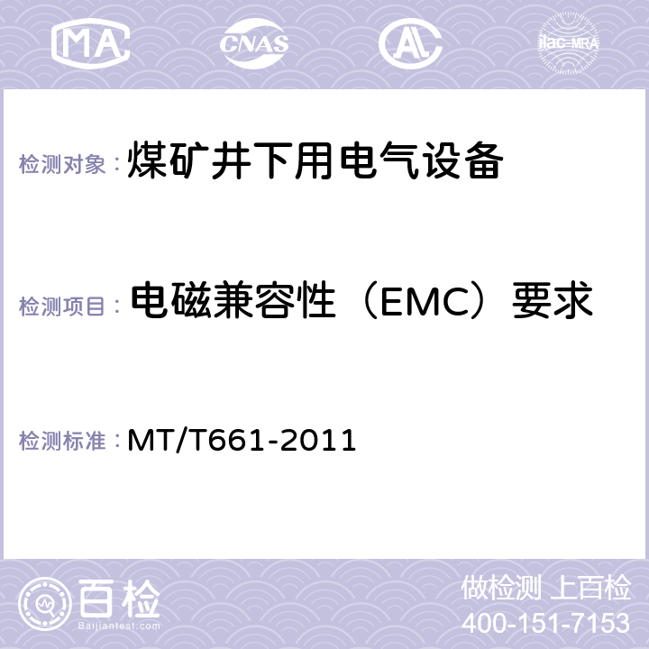 电磁兼容性（EMC）要求 MT/T 661-2011 煤矿井下用电器设备通用技术条件