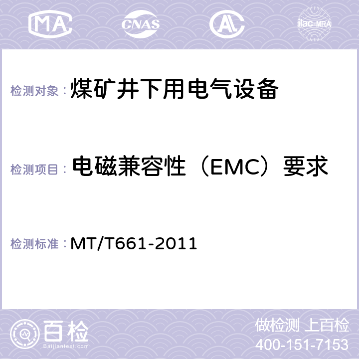 电磁兼容性（EMC）要求 煤矿井下用电器设备通用技术条件 MT/T661-2011 5.3.8