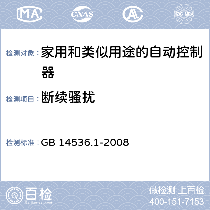 断续骚扰 家用和类似用途的自动控制器 – 第1部分: 通用要求 GB 14536.1-2008 23