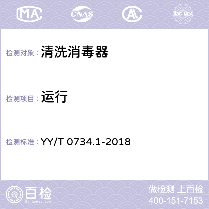 运行 清洗消毒器 第1部分：通用要求和试验 YY/T 0734.1-2018 4.3