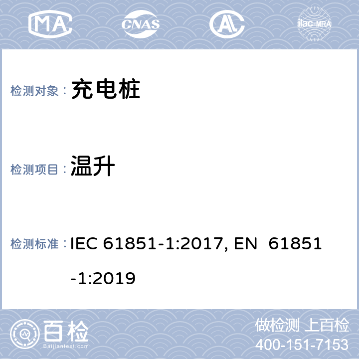 温升 电动车辆充电系统--第1部分:一般要求 IEC 61851-1:2017, EN 61851-1:2019 12.8
