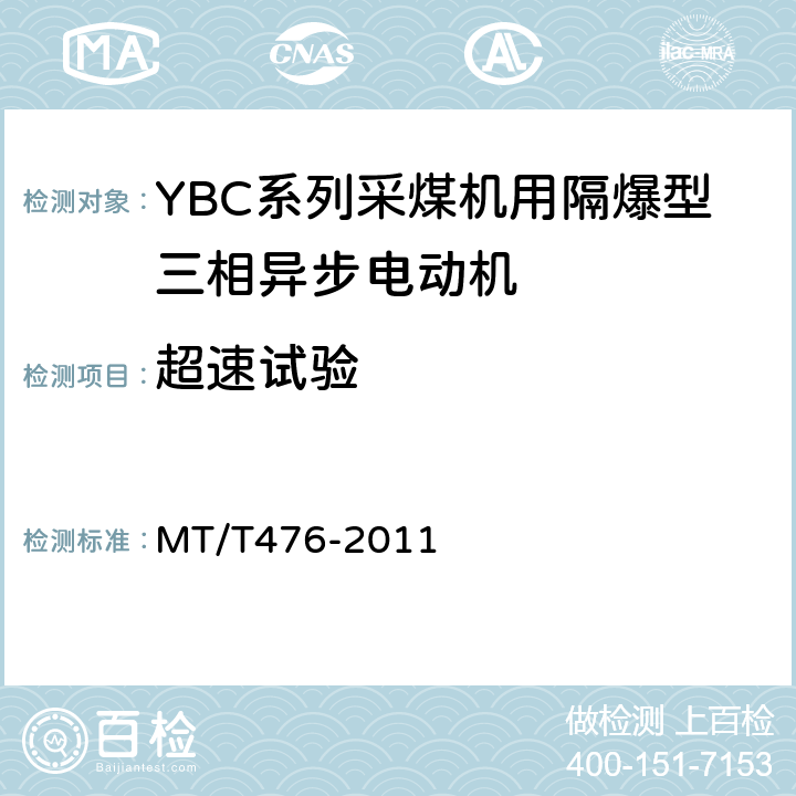 超速试验 MT/T 476-2011 YBC系列采煤机截割部用防爆型三相异步电动机