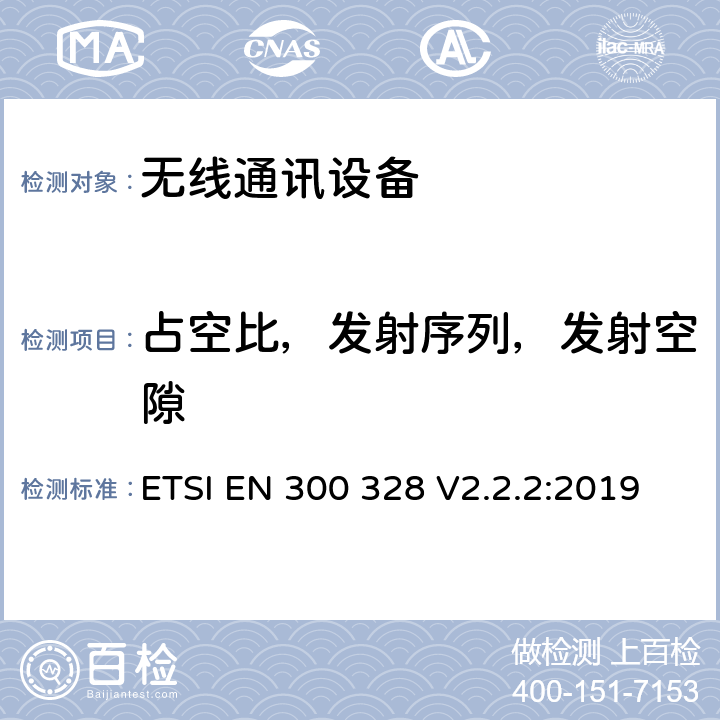 占空比，发射序列，发射空隙 电磁兼容和无线频谱(ERM):宽带传输系统在2.4GHz ISM频带中工作的并使用宽带调制技术的数据传输设备RED指令3.2条款下的协调标准基本要求 ETSI EN 300 328 V2.2.2:2019