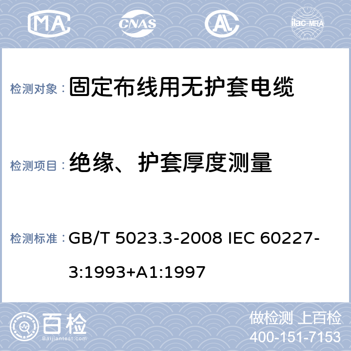 绝缘、护套厚度测量 额定电压450/750V及以下聚氯乙烯绝缘电缆 第3部分：固定布线用无护套电缆 GB/T 5023.3-2008 IEC 60227-3:1993+A1:1997 2.4