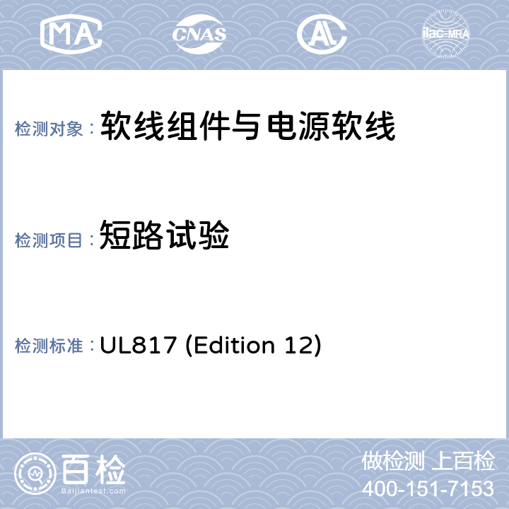 短路试验 软线组件与电源软线 UL817 (Edition 12) 17.3