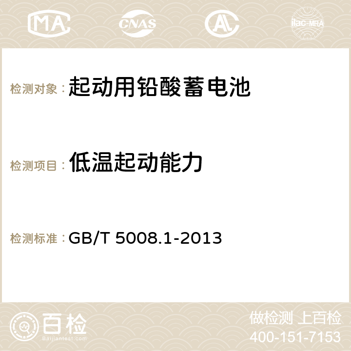 低温起动能力 起动用铅酸蓄电池第1部分：技术条件和试验方法 GB/T 5008.1-2013 5.5