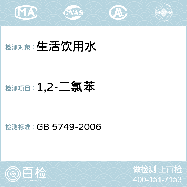 1,2-二氯苯 GB 5749-2006 生活饮用水卫生标准
