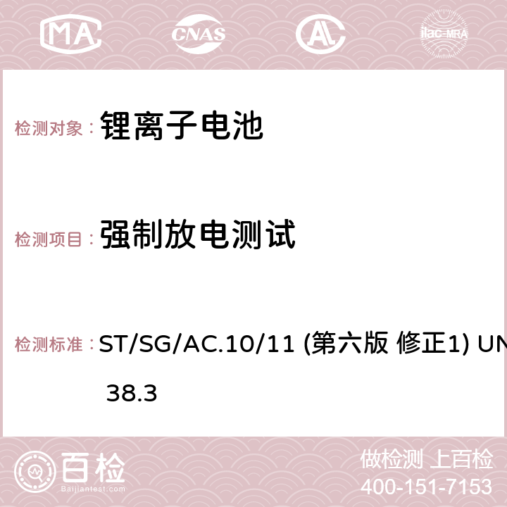 强制放电测试 联合国《关于危险货物运输的建议书 试验和标准手册》 ST/SG/AC.10/11 (第六版 修正1) UN 38.3 38.3.4.8