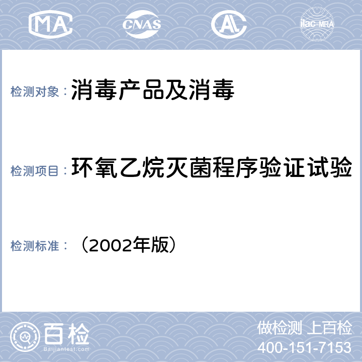 环氧乙烷灭菌程序验证试验 《消毒技术规范》 卫生部 （2002年版） 2.1.5.6.3