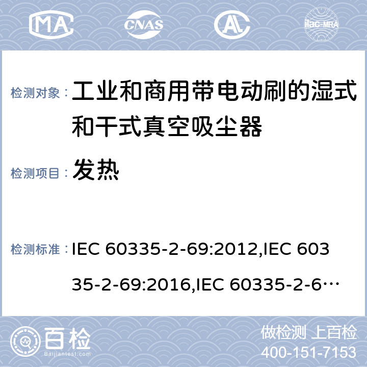 发热 家用和类似用途电器安全–第2-69部分:工业和商用带电动刷的湿式和干式真空吸尘器的特殊要求 IEC 60335-2-69:2012,IEC 60335-2-69:2016,IEC 60335-2-69:2002+A1:2004+A2:07,EN 60335-2-69:2012,AS/NZS 60335.2.69:2017