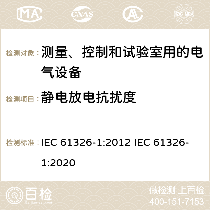 静电放电抗扰度 测量、控制和试验室用的电设备电磁兼容性要求 IEC 61326-1:2012 IEC 61326-1:2020 6