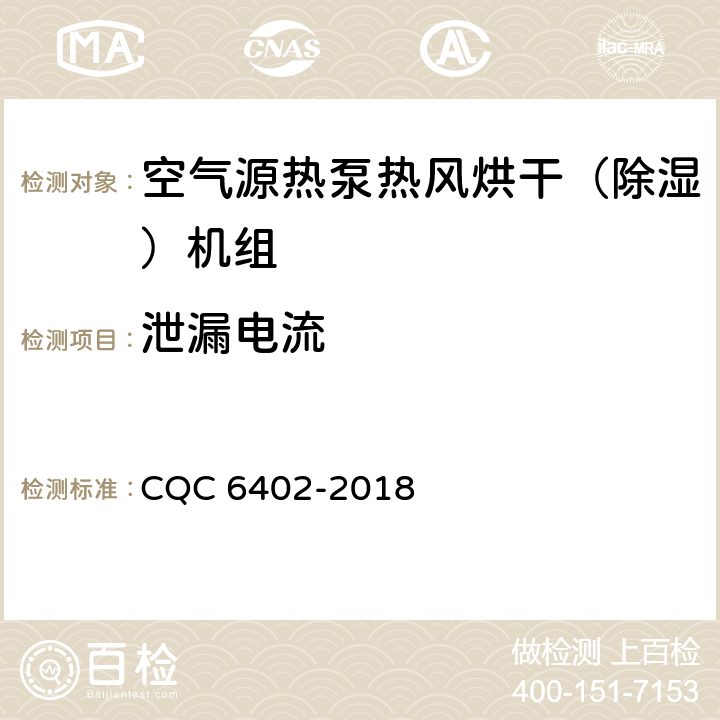 泄漏电流 空气源热泵热风烘干（除湿）机组认证技术规范 CQC 6402-2018 Cl.6.2.3