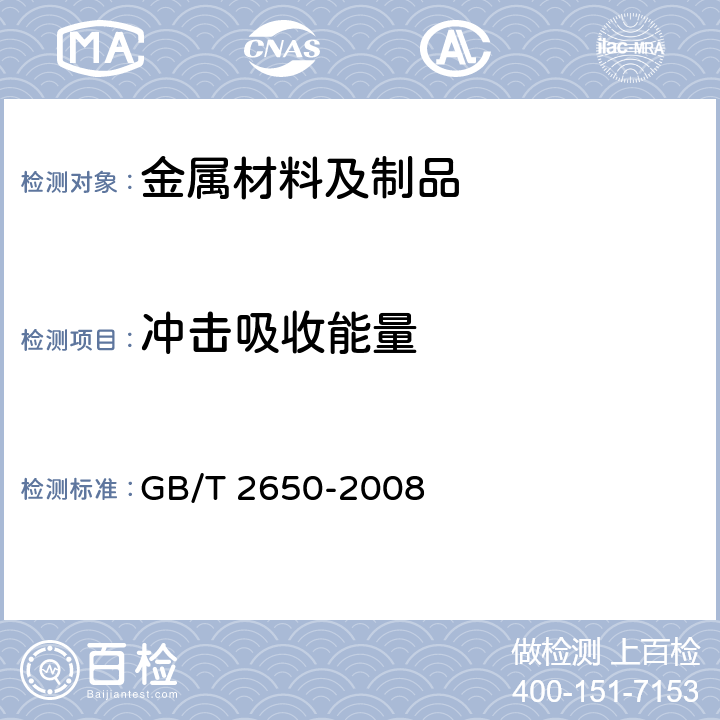 冲击吸收能量 焊接接头冲击试验方法 GB/T 2650-2008