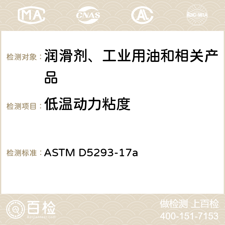 低温动力粘度 ASTM D5293-2010e1 用低温开裂模拟器测定-5～-30℃之间发动机油表观粘度的标准试验方法