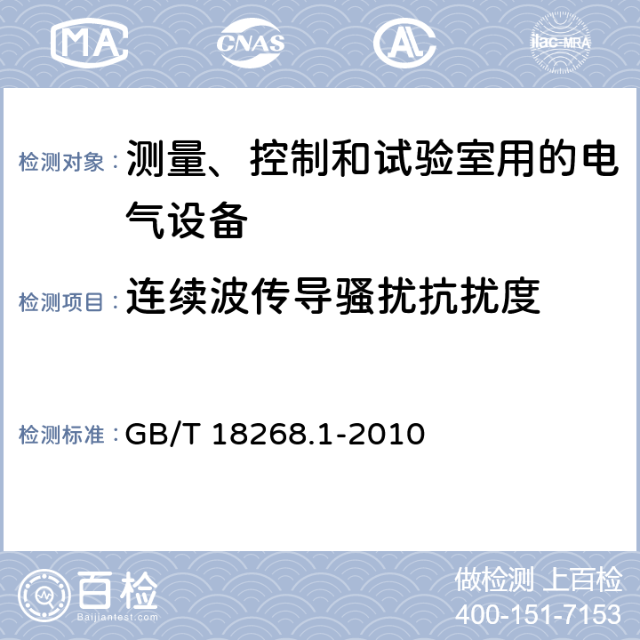 连续波传导骚扰抗扰度 测量、控制和试验室用的电设备电磁兼容性要求 GB/T 18268.1-2010 6