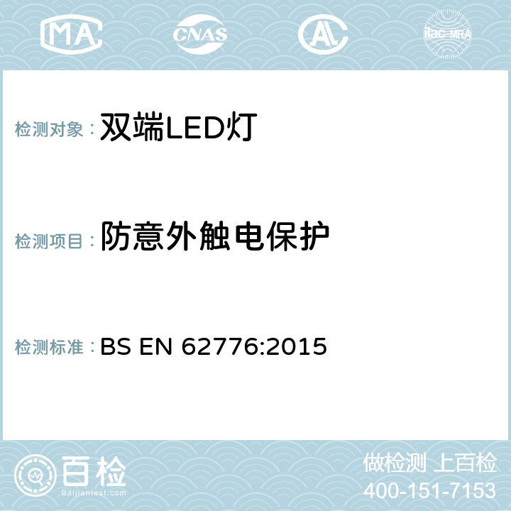 防意外触电保护 双端LED灯(替换直管形荧光灯用)安全认证技术规范 BS EN 62776:2015 8