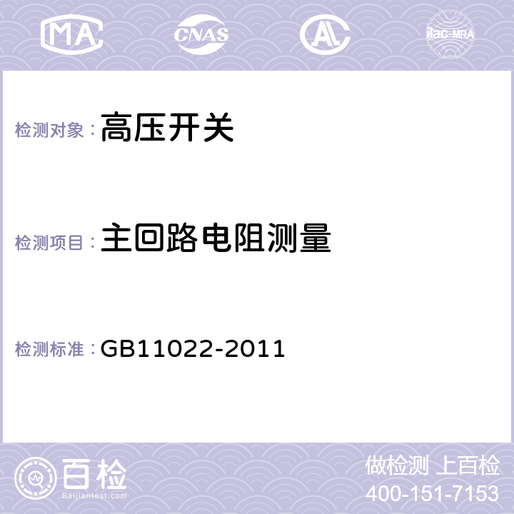 主回路电阻测量 高压开关设备和控制设备标准的共用技术要求 GB11022-2011 6.4.1