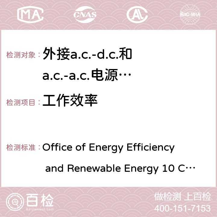 工作效率 外接a.c.-d.c.和a.c.-a.c.电源供应器-空载模式功耗和带载模式平均效率 Office of Energy Efficiency and Renewable Energy 10 CFR Parts 429 and 430；Code of Conduct on Energy Efficiency of External Power Supplies Version 5； 3.2.5