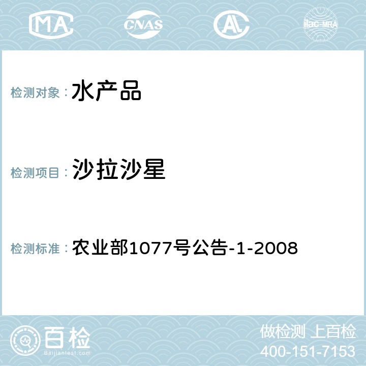 沙拉沙星 水产品中17种磺胺类及16种喹诺酮类药物残留量的测定 液相色谱-串联质谱法 农业部1077号公告-1-2008