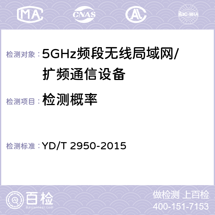 检测概率 5GHz无线接入系统动态频率选择（DFS）技术要求和测试方法 YD/T 2950-2015 4.2.3