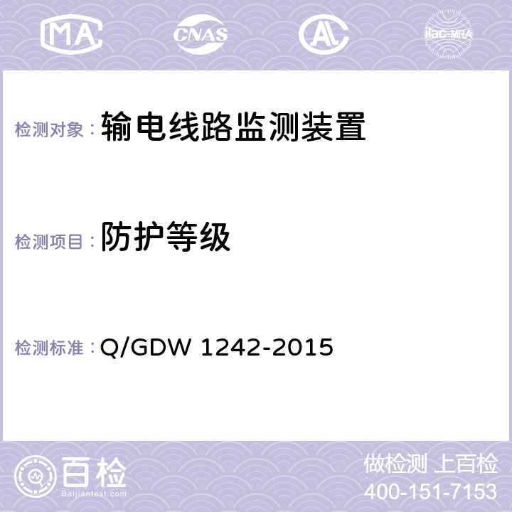 防护等级 输电线路状态监测装置通用技术规范 Q/GDW 1242-2015 7.2.3