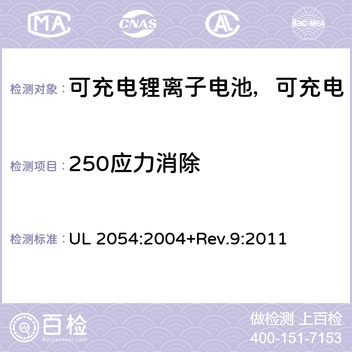 250应力消除 民用和商用电池 UL 2054:2004+Rev.9:2011 19