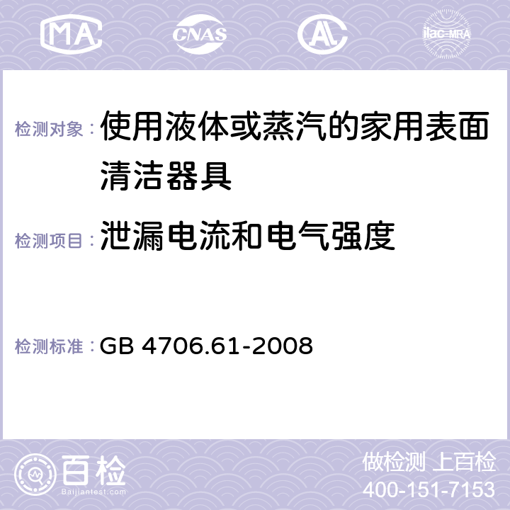 泄漏电流和电气强度 家用和类似用途电器的安全使用液体或蒸汽的家用表面清洁器具的特殊要求 GB 4706.61-2008 16