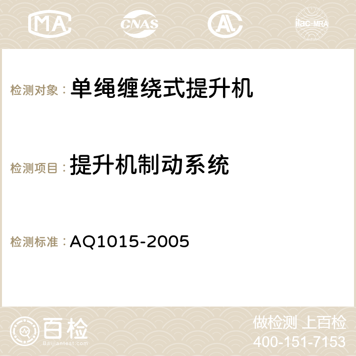 提升机制动系统 Q 1015-2005 煤矿在用缠绕式提升机系统安全检测检验规范 AQ1015-2005 4.3